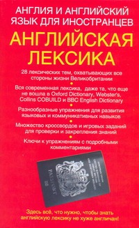 Англия и английский язык для иностранцев. Английская лексика Англия и английский язык для иностранцев. Английская лексика Уайатт Родон