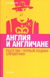 Англия и англичане. Pilot one/ Первый лоцман
