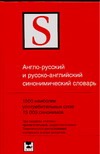 

Англо-русский и русско-английский синонимический словарь