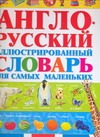 Англо-русский иллюстрированный словарь для самых маленьких
