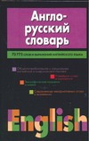 

Англо-русский словарь