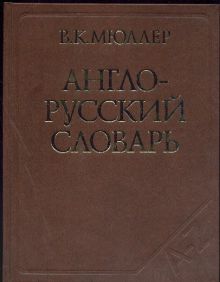 Англо-русский словарь
