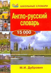 Англо-русский словарь