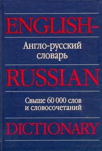 Англо-русский словарь = English-Russian Dictionary - фото 1