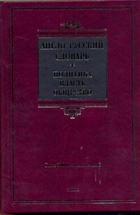 Англо-русский словарь.Политика-власть-общество. Англо-русский словарь.Политика-власть-общество. Покровская Е.В.