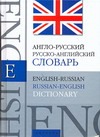 Англо-русский. Русско-английский словарь