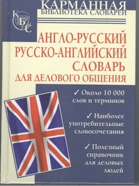 Англо-русский. Русско-английский словарь для делового общения Англо-русский. Русско-английский словарь для делового общения Долганов И.Г.