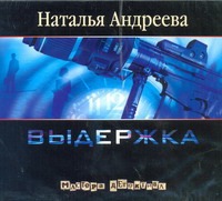 Андреева Наталья Вячеславовна Выдержка (на CD диске)