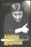 Андрей Миронов