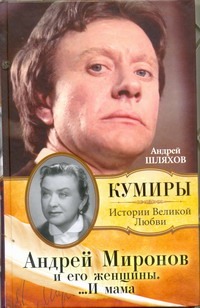 Шляхов Андрей Левонович Андрей Миронов и его женщины....И мама