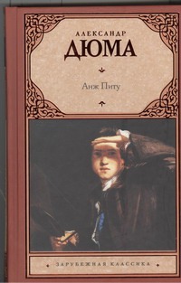 Анж Питу Анж Питу Дюма А.