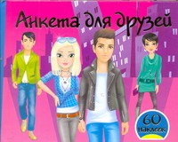 Анкета для друзей +60 наклеек