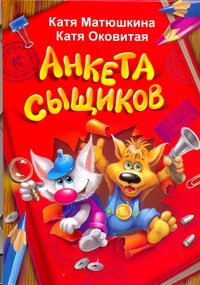 Анкета сыщиков Анкета сыщиков Матюшкина К.