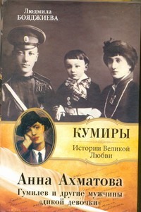 Анна Ахматова. Гумилев и другие мужчины "дикой девочки"