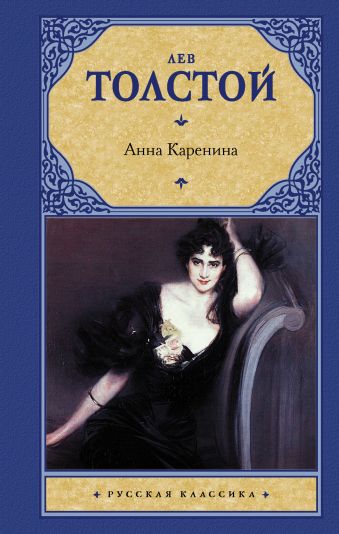 Анна Каренина Анна Каренина Толстой Л.Н.