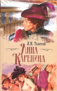 Анна Каренина Анна Каренина Толстой Л.Н.