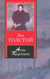 Анна Каренина Анна Каренина Толстой Л.Н.