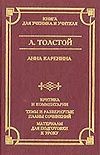 Анна Каренина Анна Каренина Толстой Л.Н.