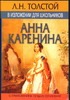 Анна Каренина Анна Каренина Толстой Л.Н.