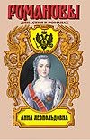 Анна Леопольдовна. Своеручные записки... Элены фон Мюнхгаузен Анна Леопольдовна. Своеручные записки... Элены фон Мюнхгаузен Гримберг Ф.