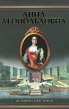 Анна Леопольдовна. Своеручные записки... Элены фон Мюнхгаузен