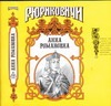 Анна Романовна. Великая княгиня Анна Романовна. Великая княгиня Антонов А.Н.
