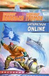 Антарктида ONLINE