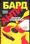 Антибард Антибард О`Шеннон А.