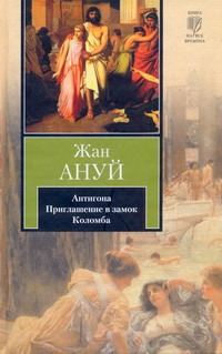 Антигона. Приглашение в замок. Коломба Антигона. Приглашение в замок. Коломба Ануй Жан