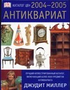 Антиквариат. Каталог цен на 2004-2005 годы