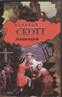 Антикварий Антикварий Скотт В.