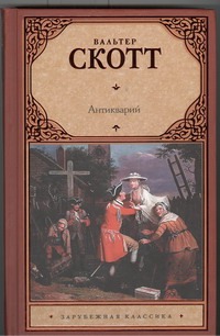 Антикварий Антикварий Скотт В.