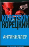 Антикиллер Антикиллер Корецкий Д.А.