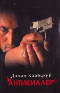 Антикиллер Антикиллер Корецкий Д.А.