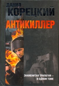 Антикиллер Антикиллер Корецкий Д.А.