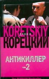 Антикиллер-2 Антикиллер-2 Корецкий Д.А.