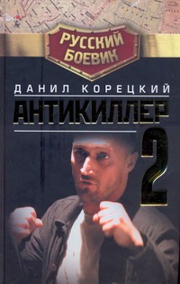 Антикиллер-2 Антикиллер-2 Корецкий Д.А.