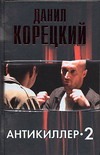Антикиллер-2