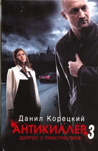 Антикиллер-3. Допрос с пристрастием Антикиллер-3. Допрос с пристрастием Корецкий Д.А.