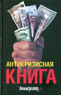 Антикризисная книга Коммерсантъ`а Антикризисная книга Коммерсантъ`а Дорофеев В.Ю.