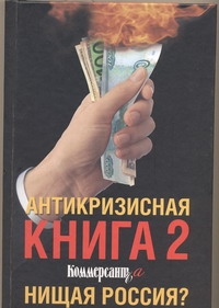 Антикризисная книга коммерсантъ'а-2. Нищая Россия? Антикризисная книга коммерсантъ'а-2. Нищая Россия? Дорофеев В.Ю.