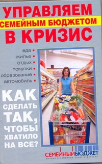 Антикризисная книга. Управляем семейным бюджетом в кризис