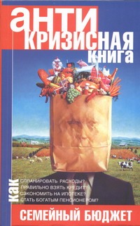 Антикризисная книга. Управляем семейным бюджетом в кризис