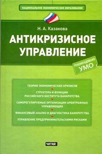 Антикризисное управление