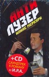 Антилузер Антилузер Меркури Илиас