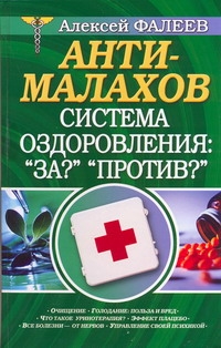 Анти-Малахов. Система оздоровления: "За?" "Против?" Анти-Малахов. Система оздоровления: "За?" "Против?" Фалеев А.В.