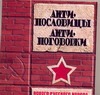 Антипословицы,антипоговорки нового русского народа Антипословицы,антипоговорки нового русского народа