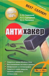 Антихакер