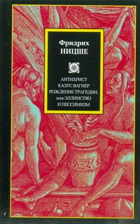 Антихрист. Казус Вагнер. Рождение трагедии, или Эллинство и пессимизм