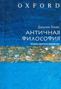 Античная философия Античная философия Эннес Джулия